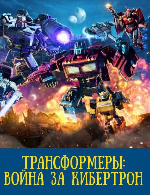 Трансформеры: Война за Кибертрон