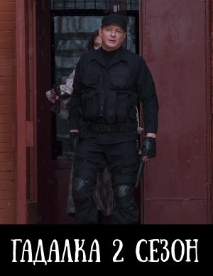 Гадалка 2 сезон