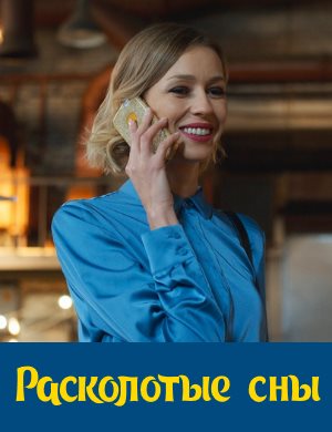 Расколотые сны Расколотые сны
