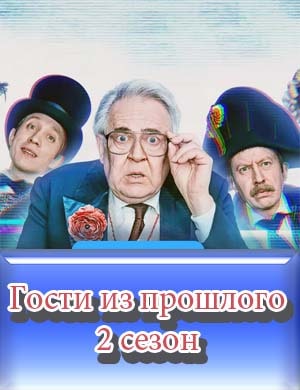 Гости из прошлого 2 сезон