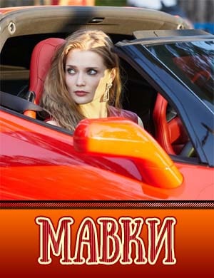 Мавки