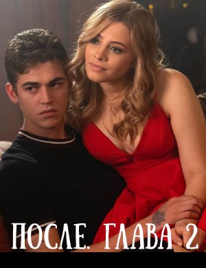 После. Глава 2