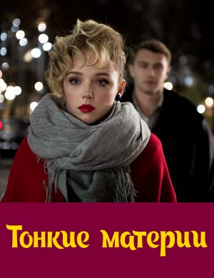 Тонкие материи