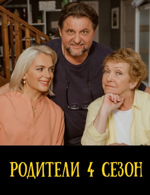Родители 4 сезон