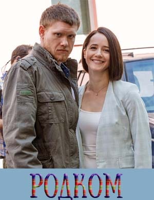 Родком