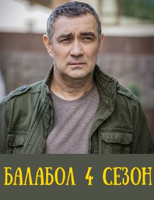Балабол 6 сезон Балабол 6 сезон