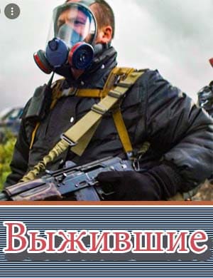 ПервыйСезонВыживших