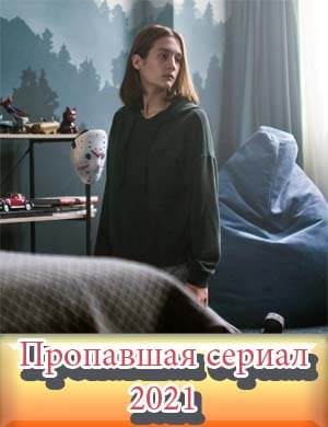 Пропавшая Пропавшая