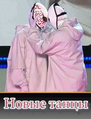 Новые танцы на тнт Новые танцы на тнт