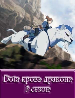 Dota кровь дракона 3 сезон