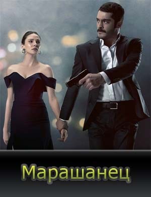 Марашанец