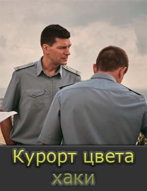 Курорт цвета хаки