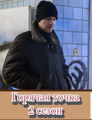 Горячая точка 2 сезон