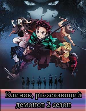 Истребитель демонов / Клинок рассекающий демонов 2 сезон