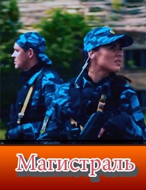 Магистраль