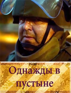 Однажды в пустыне