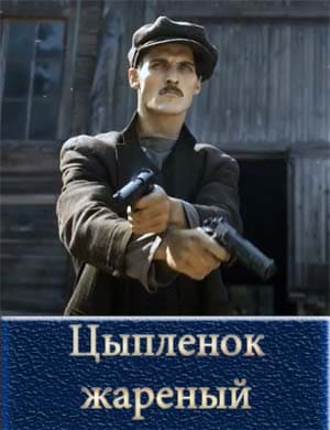 Цыпленок жареный