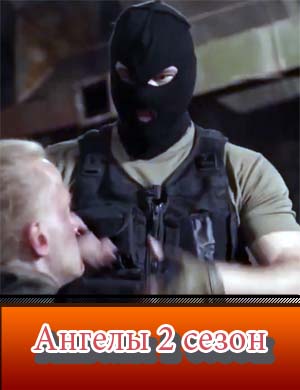 Ангелы 2 сезон