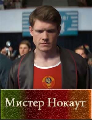 Мистер Нокаут