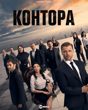 Разведка / Контора 1, 2, 3, 4, 5, 6 сезон