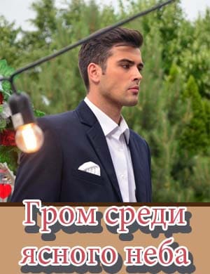Гром среди ясного неба (2024)