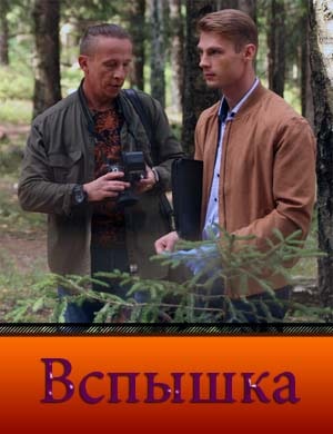 Вспышка