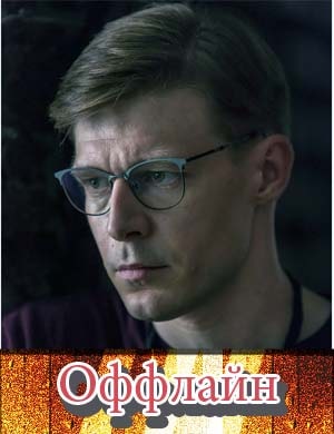 Оффлайн
