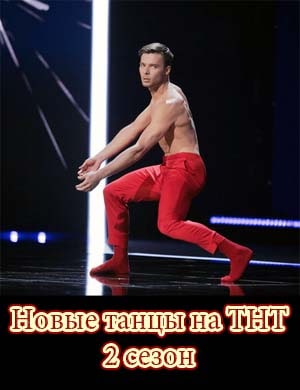 Новые танцы на ТНТ 2 сезон Новые танцы на ТНТ 2 сезон