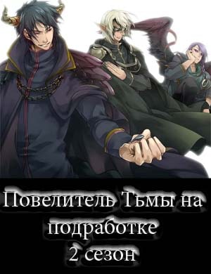 Князь тьмы меняет профессию / Повелитель Тьмы на подработке 2 сезон