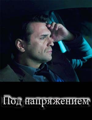 Под напряжением Под напряжением