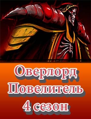 Повелитель Оверлорд 4 сезон