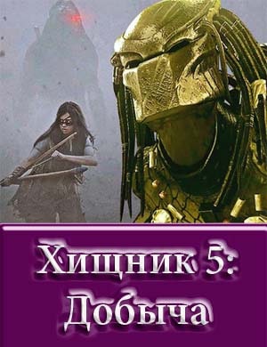 Хищник 5: Добыча