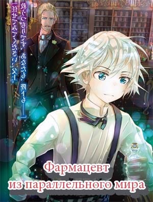 Фармацевт из параллельного мира Фармацевт из параллельного мира