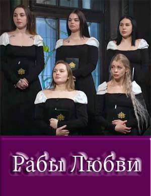 Рабы любви Рабы любви