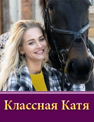 Классная Катя