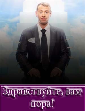 Здравствуйте, вам пора! Здравствуйте, вам пора!