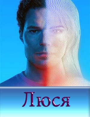 Люся Люся