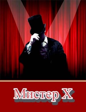 Мистер Х на Пятнице Мистер Х на Пятнице