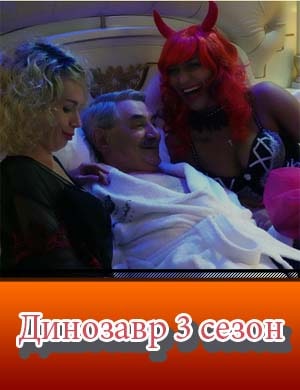 Динозавр 3 сезон