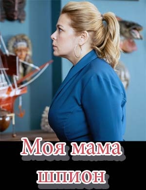 Моя мама - шпион