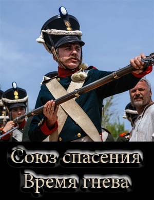 Союз спасения Время гнева