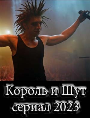Король и Шут Король и Шут