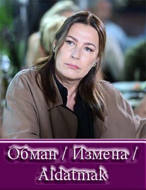 Обман / Измена / Предавать / Aldatmak Обман / Измена / Предавать / Aldatmak