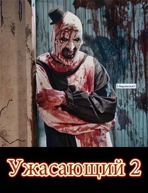 Ужасающий 2