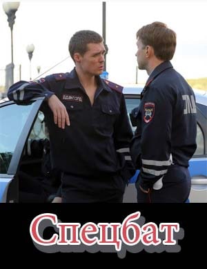 Спецбат