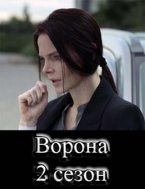 Ворона 2 сезон Тень Справедливости