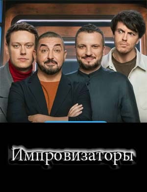Импровизаторы 3 сезон
