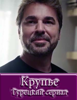 Крупье / Cop adam Крупье / Cop adam