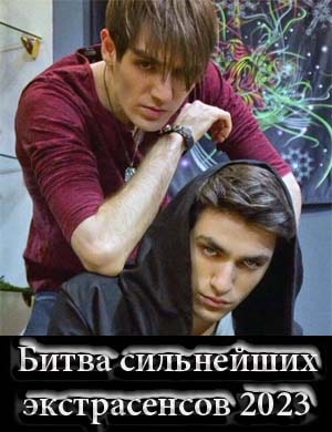 Экстрасенсы. Битва сильнейших