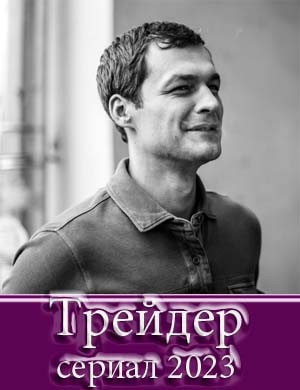 Трейдер